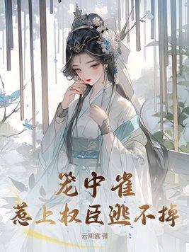 笼中雀 全文免费