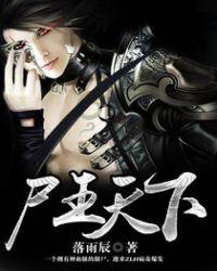 尸王天下 聚合中文网