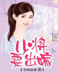 少将要出嫁君倾城免费阅读