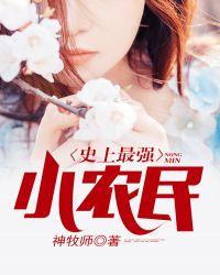史上最强小农民短剧免费观看