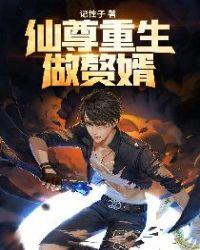 重生之仙尊赘婿漫画