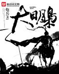 大明枭士男主几个老婆
