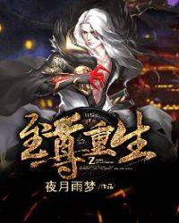 至尊重生阅读全文