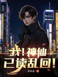 差说我是神仙了