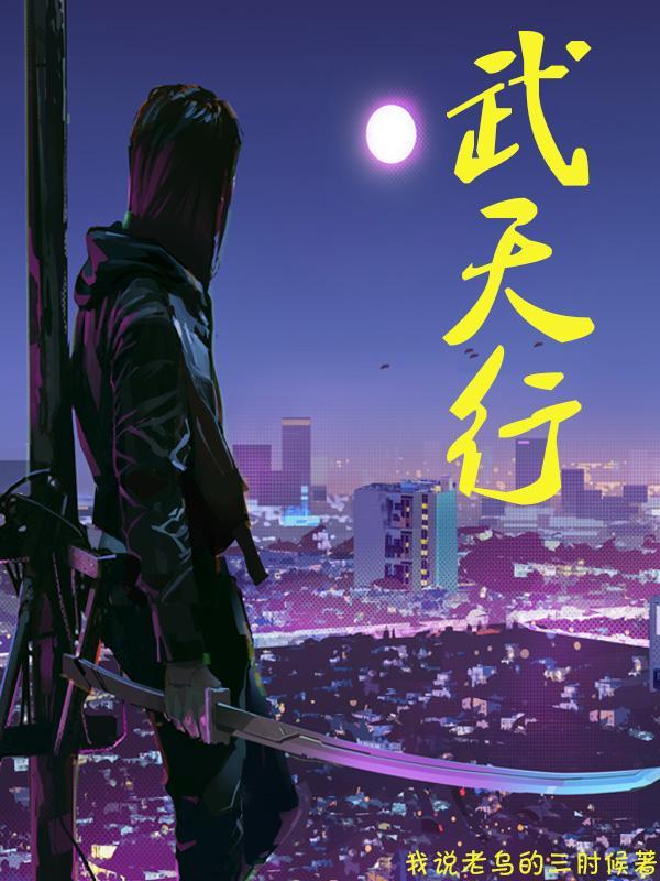 武天行荒古降临最新更新内容是什么