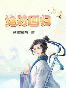 绝对回归一花剑尊和血无