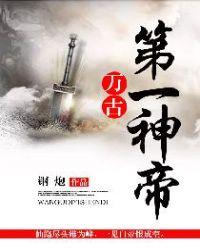 万古第一神帝人物介绍
