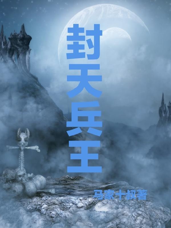 封天战神第58章