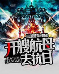 开艘航母去抗日且听沧海