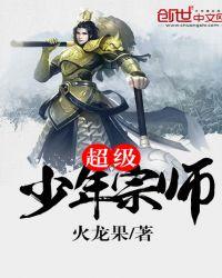 超级少年王在线阅读