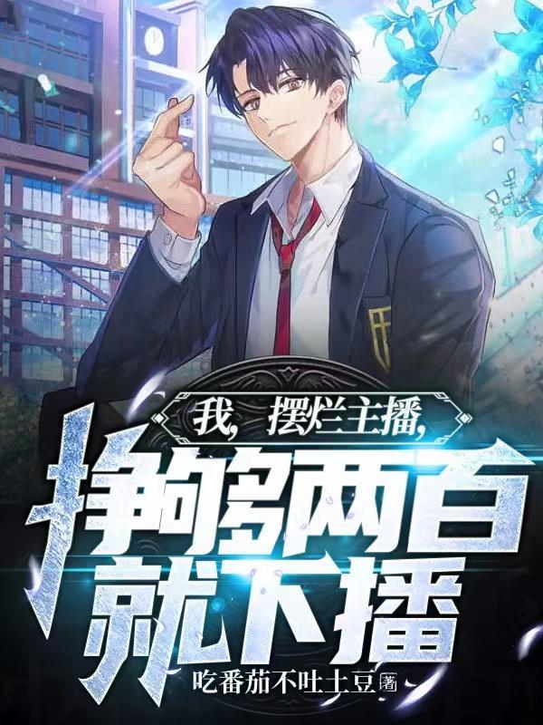 直播摆烂什么意思