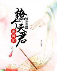 锦绣田园美食农妻撩汉忙