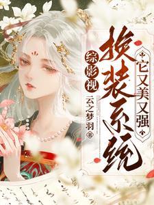 综影视我想要换女主