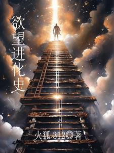 欲望的演化