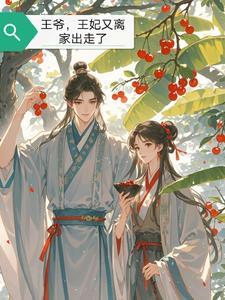 傲娇王爷王妃很心塞