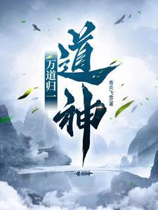 万道归源