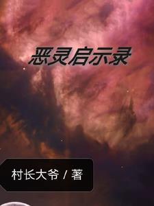 恶灵一二