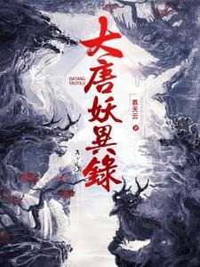 大唐妖怪图鉴百科