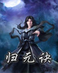 养气归元诀