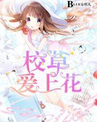 校草爱上花为什么不更了漫画
