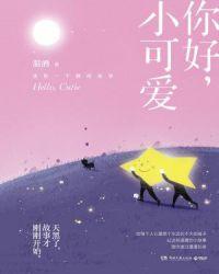 你好小可爱图片
