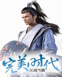 完美时代曹曹养母20章