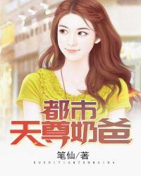 都市帝尊奶爸免费阅读