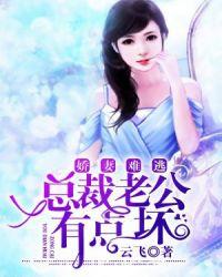 娇妻难逃总裁老公有点坏 聚合中文网