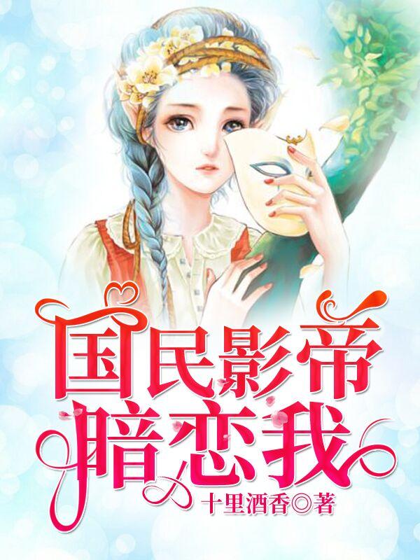 国民影帝暗恋我第几章官宣