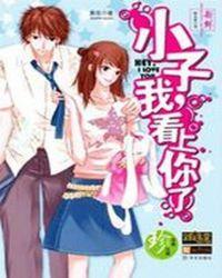 我看上你了3易拉罐