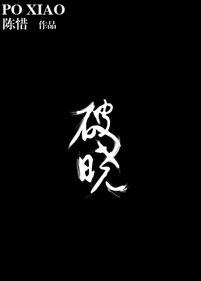 破晓计划