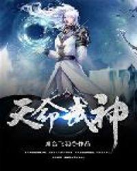 天命武神动漫在线观看