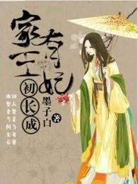 家有王妃初长成百度百科