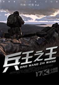 特种兵之兵王之王