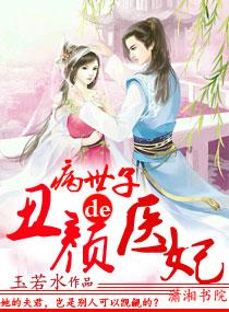 病王丑妃全文免费阅读