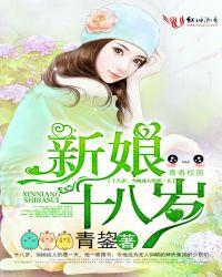 新娘十八岁中文版爱奇艺