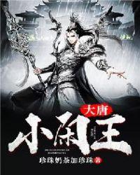 大唐小闲王完结了吗