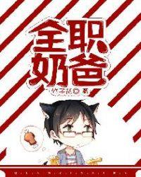 全职奶爸竟是修仙大神