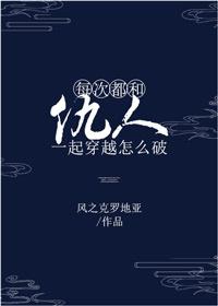 总是和仇人一起穿越怎么破