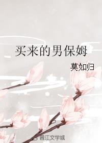 买来的男保姆免费阅读