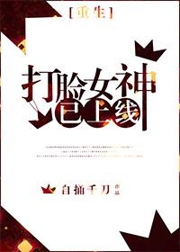 女神打脸攻略[重生
