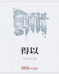 得以解脱