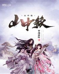 等什么君缘在此山中