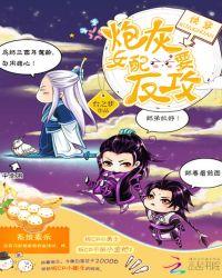 快穿炮灰女配要反攻笔趣阁