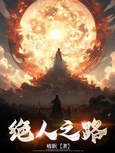 绝人之路是不是成语