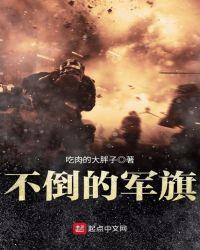 不倒的军旗女主