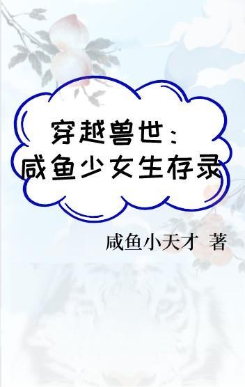 穿越兽世兽