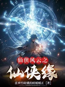 仙侠奇缘在线观看
