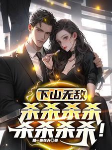 下山无敌杀杀杀杀杀杀杀杀最简单方
