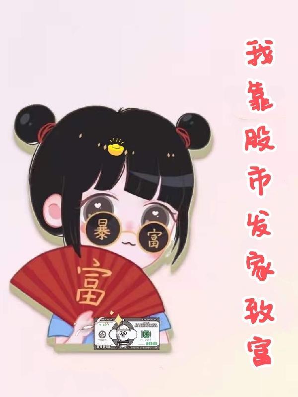 普通人玩股票能赚钱吗